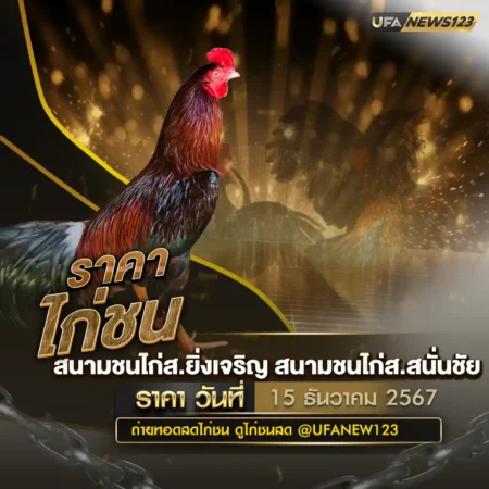 ราคาไก่ชน 15 ธันวาคม 2567