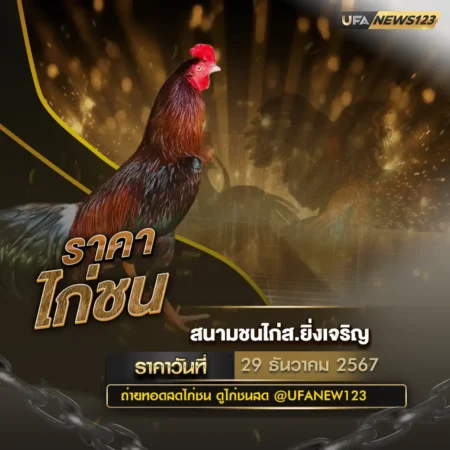 ราคาไก่ชน 29 ธันวาคม 2567