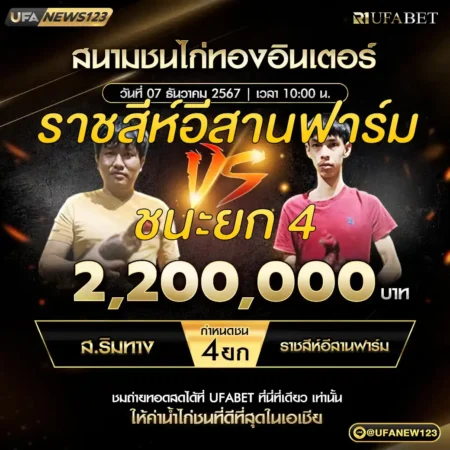 เทปไก่ชน ส.ริมทาง VS ราชสีห์อีสานฟาร์ม 07 ธันวาคม 2567