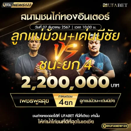เทปไก่ชน เพชรพูลสุข VS ลูกแม่ม้วน+เด่นมีชัย 07 ธันวาคม 2567