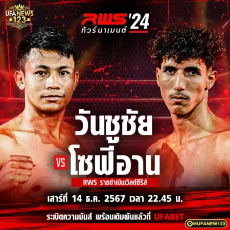 โปรแกรมมวย RWS ทัวร์นาเมนต์ 14 ธันวาคม 2567