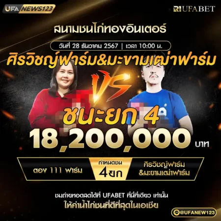 เทปไก่ชน ตอง111ฟาร์ม VS ศิรวิชญ์ฟาร์ม & มะขามเฒ่าฟาร์ม 28 ธันวาคม 2567