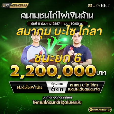 เทปไก่ชน ส.สนั่นฟาร์ม VS สมากุม บะไซ ไก่ลา เขดบันเตียเมียนเจย 08 ธันวาคม 2567