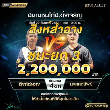 เทปไก่ชน สิงห์สำอาง VS มงคลทรัพย์ 29 ธันวาคม 2567