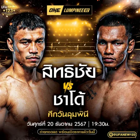 โปรแกรมมวย One Lumpinee 20 ธันวาคม 2567