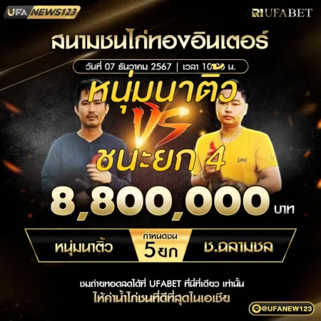 เทปไก่ชน หนุ่มนาติ้ว VS ช.ฉลามชล 07 ธันวาคม 2567