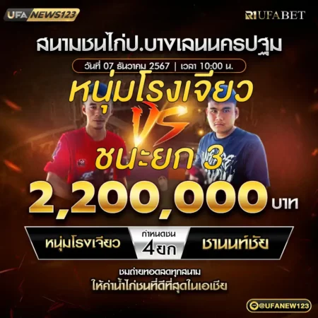 เทปไก่ชน หนุ่มโรงเจียว VS ชานนท์ชัย 07 ธันวาคม 2567