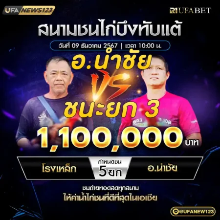 เทปไก่ชน โรงเหล็ก VS อ.นำชัย 09 ธันวาคม 2567