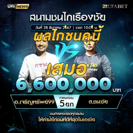 เทปไก่ชน อ.เจริญทรัพย์99 VS ต.ชนะชัย 28 ธันวาคม 2567
