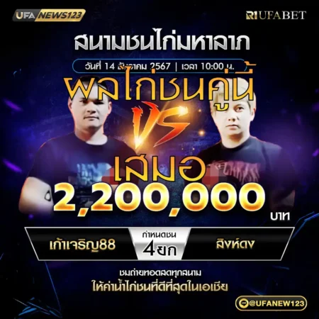 เทปไก่ชน เก้าเจริญ88 VS สิงห์ดง 14 ธันวาคม 2567