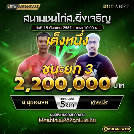 เทปไก่ชน ส.สุขอนงค์ VS เต็งหนึ่ง 15 ธันวาคม 2567