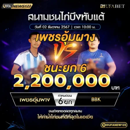 เทปไก่ชน เพชรอุ้มผาง VS BBK 02 ธันวาคม 2567