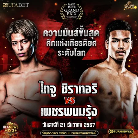 โปรแกรมมวย Rise World Series 2024 21 ธันวาคม 2567