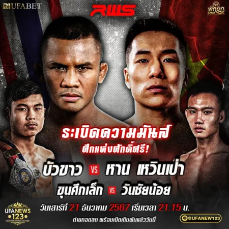 โปรแกรมมวย RWS ราชดำเนิน เวิลด์ ซีรีส์ 21 ธันวาคม 2567