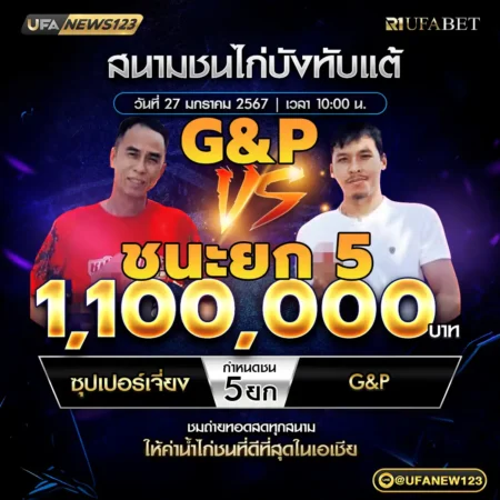เทปไก่ชน ซุปเปอร์เจียง VS G&P 27 มกราคม 2568