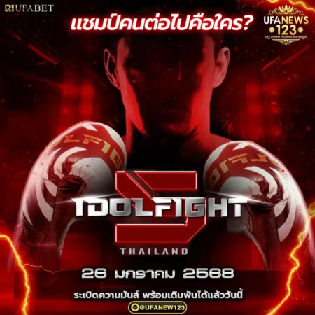 โปรแกรมมวย Idol Fight 5 26 มกราคม 2568