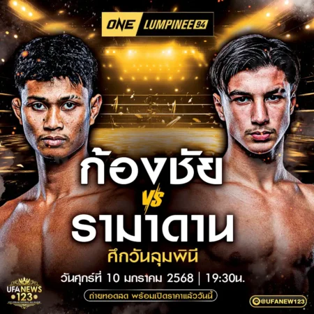 โปรแกรมมวย One Lumpinee 10 มกราคม 2568