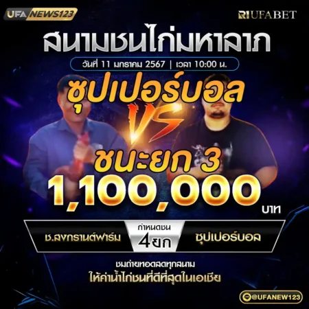 เทปไก่ชน ช.สงกรานต์ฟาร์ม VS ซุปเปอร์บอล 11 มกราคม 2568
