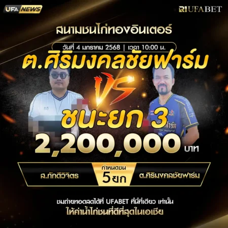 เทปไก่ชน ส.ภักดีวิจิตร VS ต.ศิริมงคลชัยฟาร์ม 04 มกราคม 2568