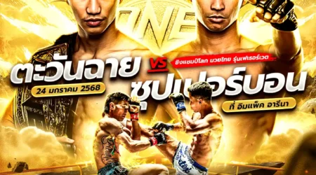 โปรแกรมมวย ONE 170 24 มกราคม 2568