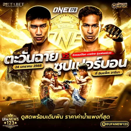 โปรแกรมมวย ONE 170 24 มกราคม 2568