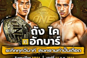 โปรแกรมมวย ONE FIGHT NIGHT 11 มกราคม 2568