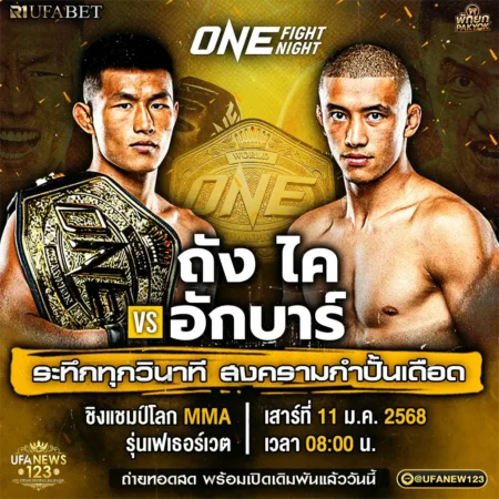 โปรแกรมมวย ONE FIGHT NIGHT 11 มกราคม 2568