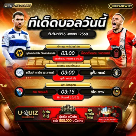 ทีเด็ดบอล 06 มกราคม 2568