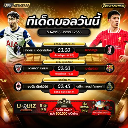 ทีเด็ดบอล 08 มกราคม 2568