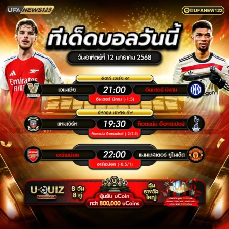 ทีเด็ดบอล 12 มกราคม 2568