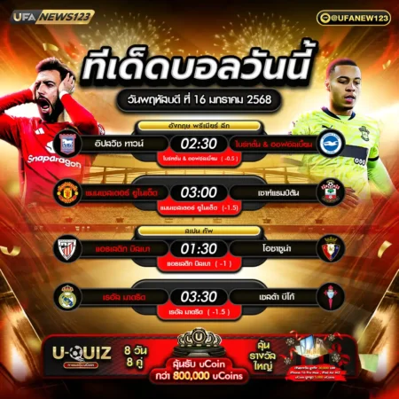 ทีเด็ดบอล 16 มกราคม 2568
