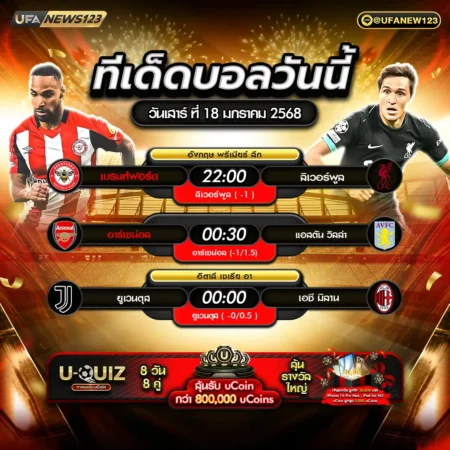ทีเด็ดบอล 18 มกราคม 2568