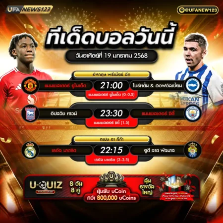 ทีเด็ดบอล 19 มกราคม 2568