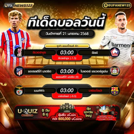 ทีเด็ดบอล 21 มกราคม 2568