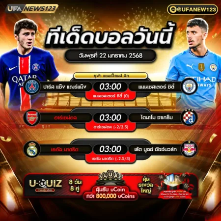 ทีเด็ดบอล 22 มกราคม 2568