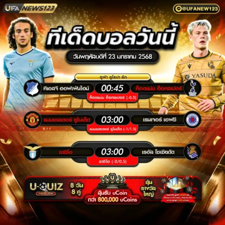 ทีเด็ดบอล 23 มกราคม 2568