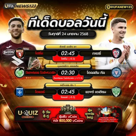 ทีเด็ดบอล 24 มกราคม 2568
