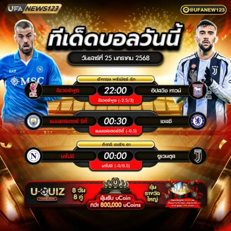 ทีเด็ดบอล 25 มกราคม 2568