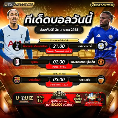 ทีเด็ดบอล 25 มกราคม 2568