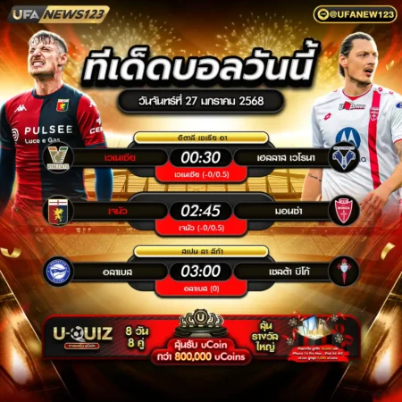ทีเด็ดบอล 27 มกราคม 2568