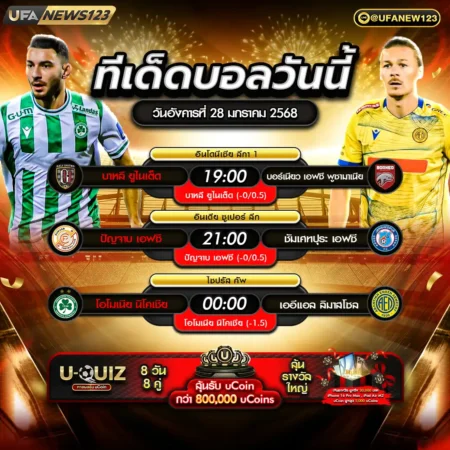 ทีเด็ดบอล 28 มกราคม 2568
