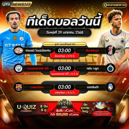 ทีเด็ดบอล 29 มกราคม 2568