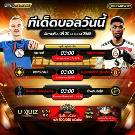 ทีเด็ดบอล 30 มกราคม 2568