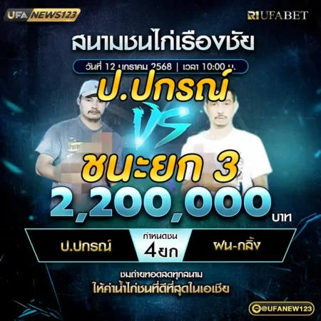 เทปไก่ชน ป.ปกรณ์ VS ฝน-กลิ้ง 12 มกราคม 2568