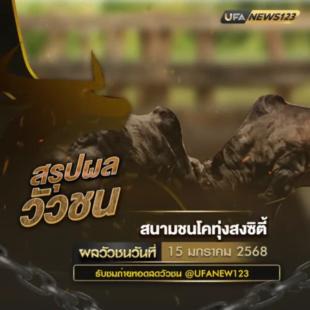 ผลวัวชน 15 มกราคม 2568