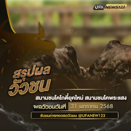 ผลวัวชน 31 มกราคม 2568