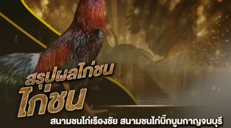 ผลไก่ชน 12 มกราคม 2568