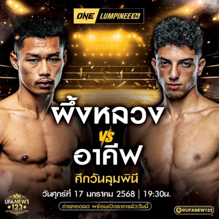 โปรแกรมมวย One Lumpinee 17 มกราคม 2568