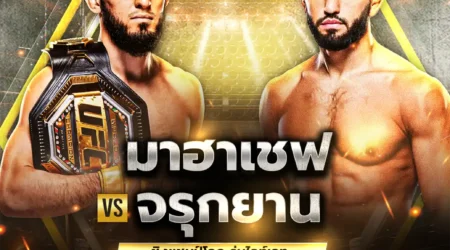 โปรแกรมมวย UFC 311 19 มกราคม 2568