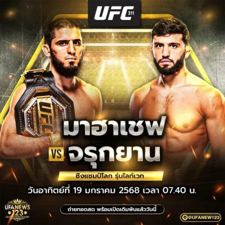 โปรแกรมมวย UFC 311 19 มกราคม 2568